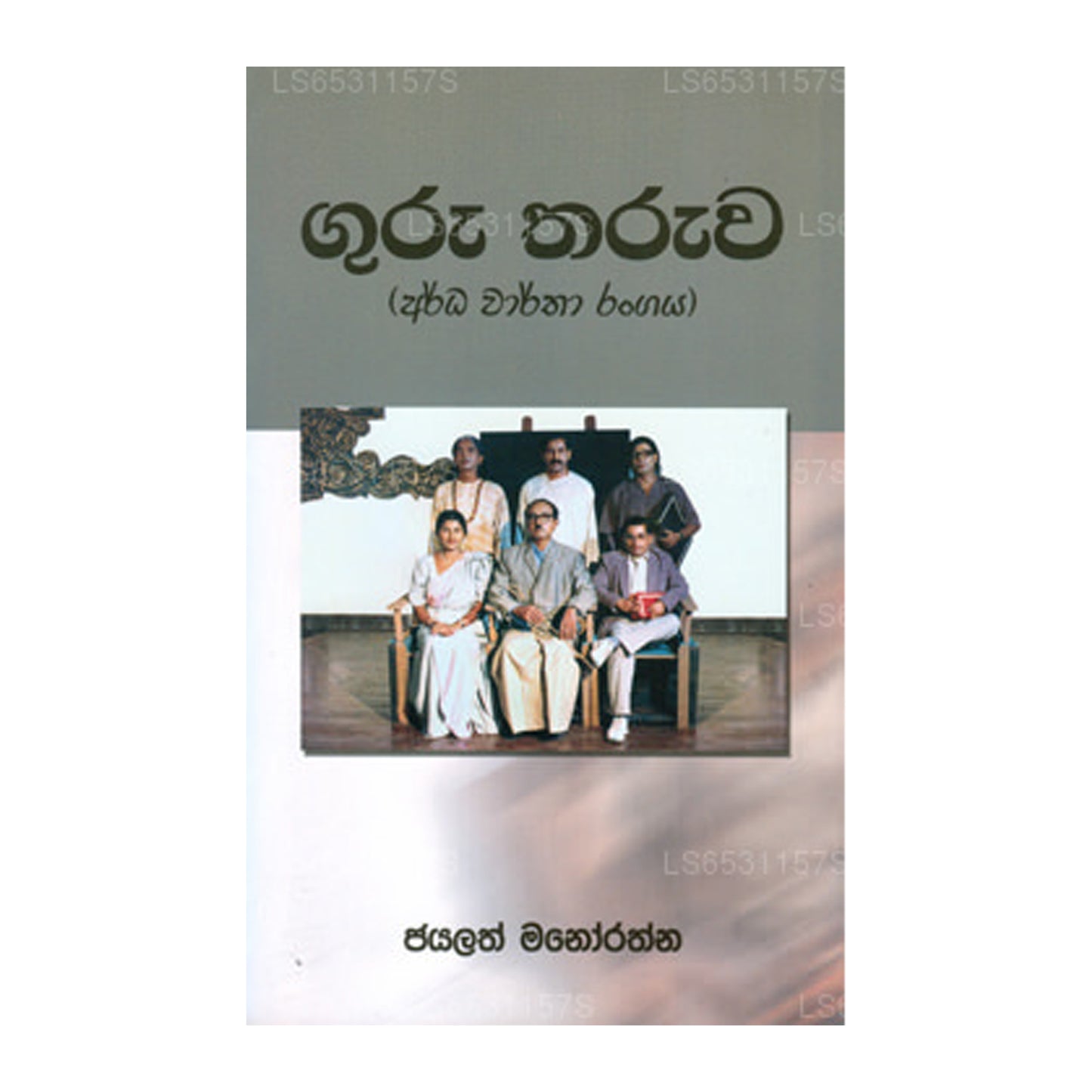 Guru Tharuwa (Ardha Vartha Rangaya)