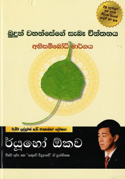 Budun Wahansege Sebe Chinthanaya – Abhisambodhi Margaya
