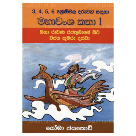 Maha Wamsa Katha 1 - King Maha Rawana To King Vijaya
