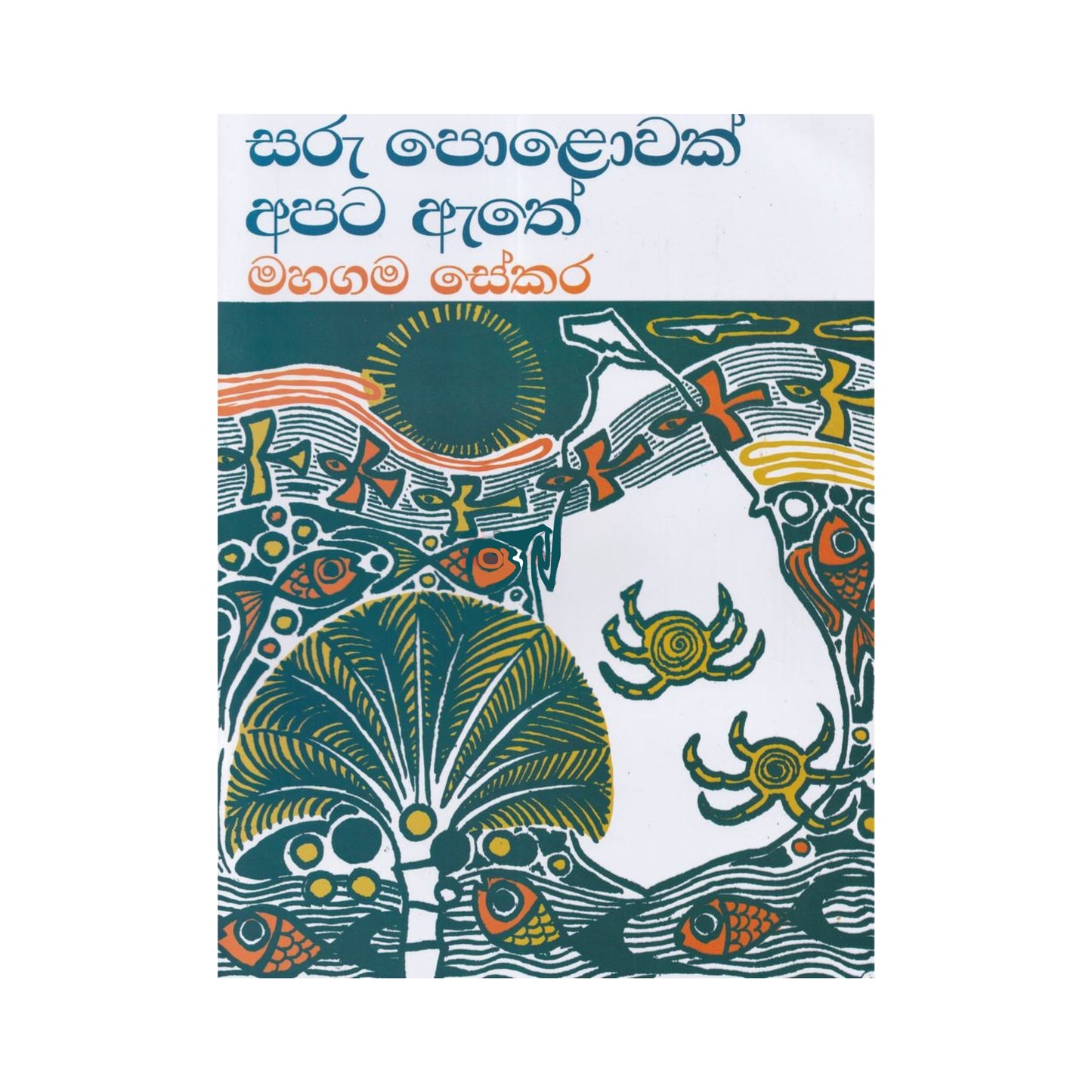 Saru Polowak Apata Athe