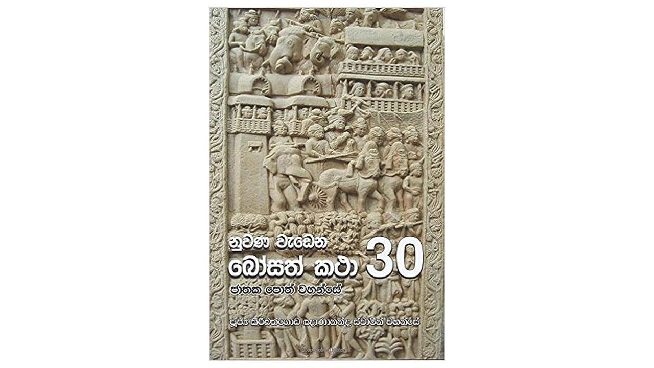 Nuwana Wadena Bosath Katha (30)