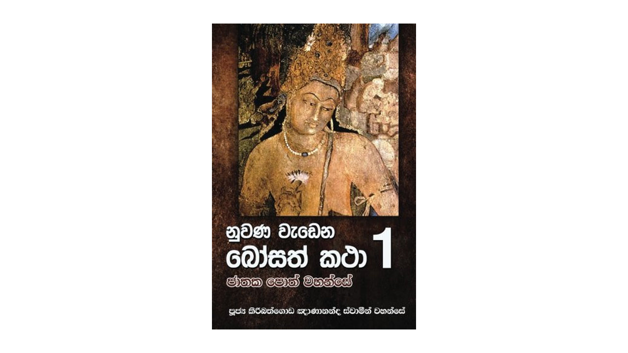 Nuwana Wadena Bosath Katha (1)