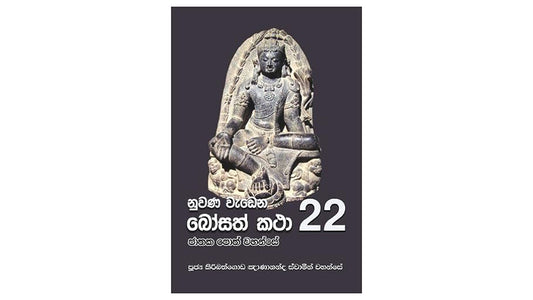 Nuwana Wadena Bosath Katha (22)