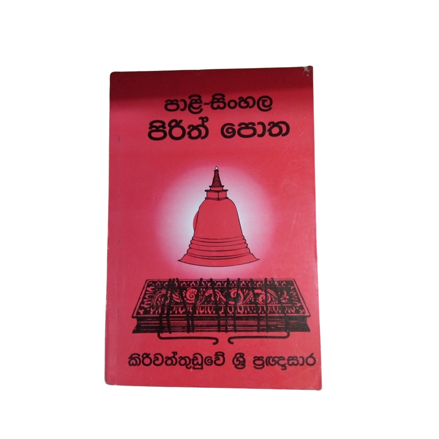 Pali singalese Pirith Potha