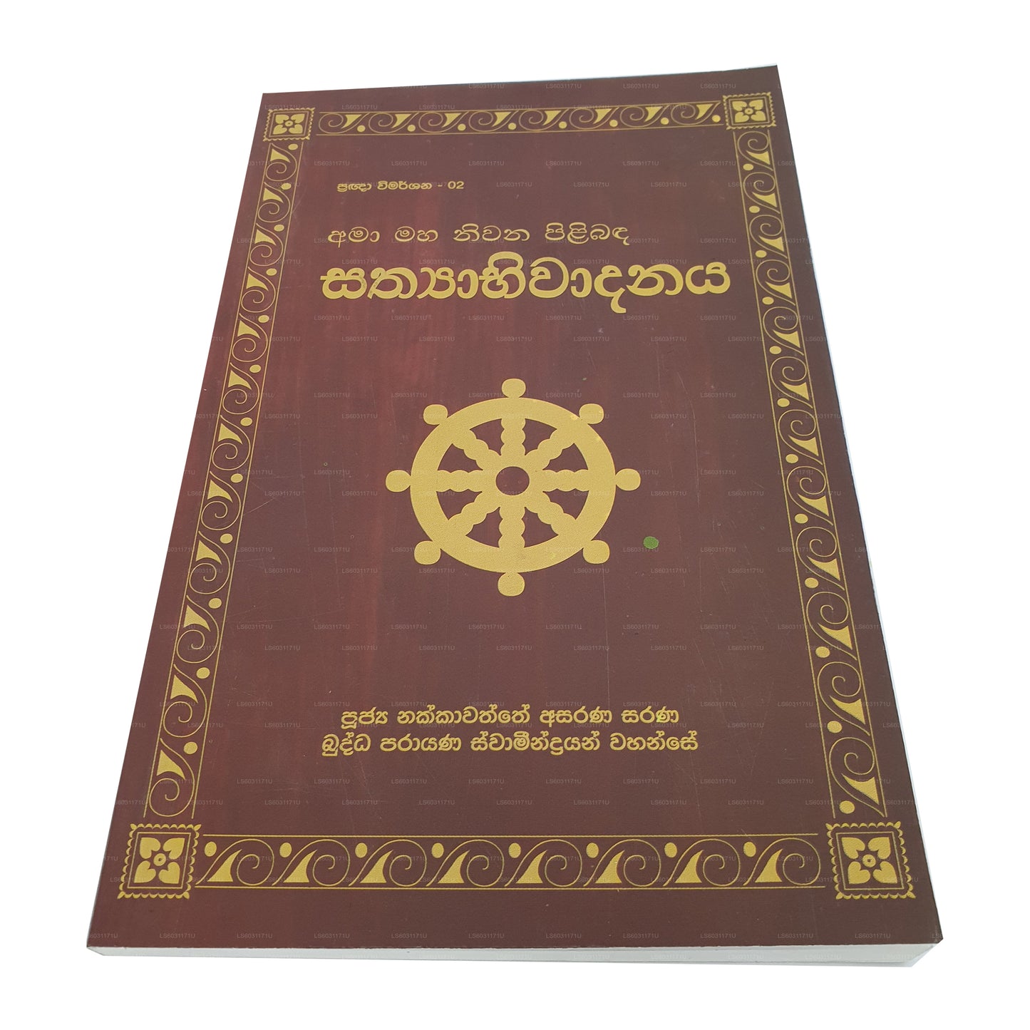 Pragna Wimarshana - 02 Amaa Maha Niwana Pilibanda Sathyabhiwadanaya