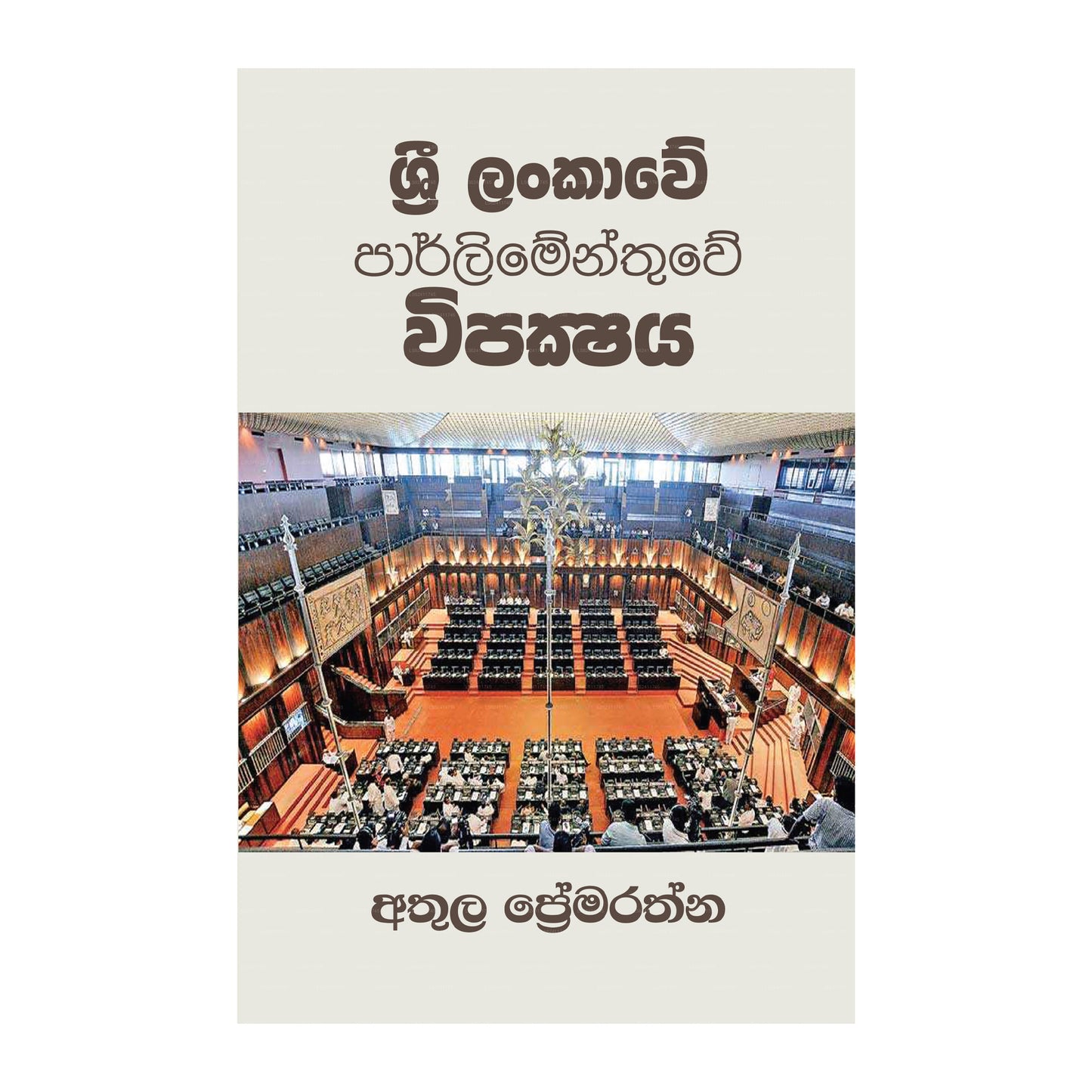 Sri Lankawe Parlimenthuwe Wipakshaya