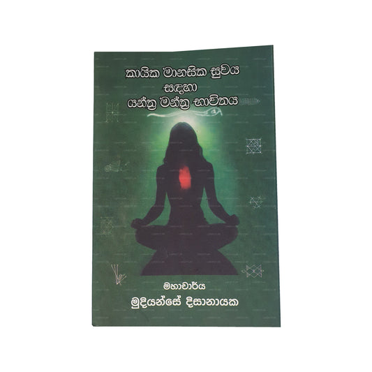 Kayika Manasika Suwaya Sadaha Yantra Mantra Bavithaya