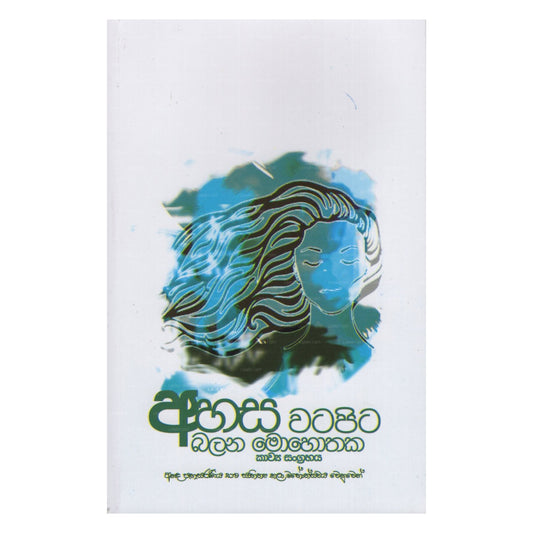 Ahasa Watapita Balana Mohothaka- Kawya Sangrahaya(Anada Pahasaraniya 2019)